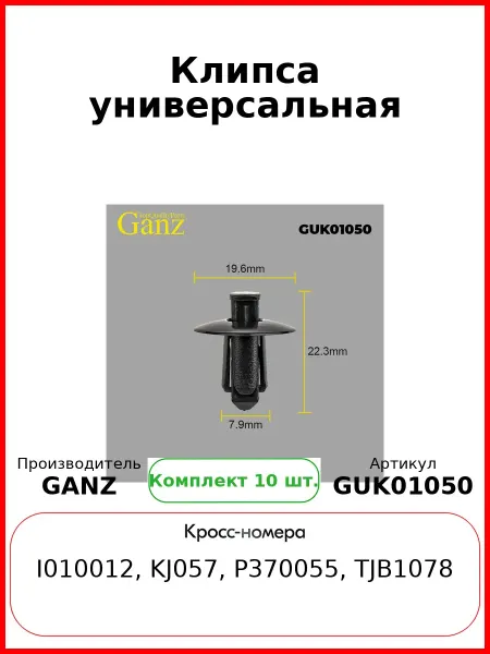 GANZ Клипса универсальная