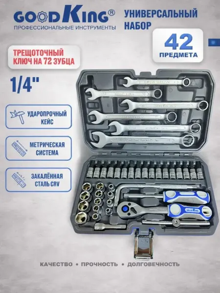 Набор ключей 42 предмета