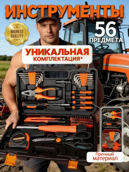 Набор инструментов 56 предметов