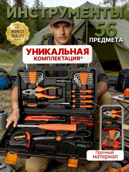 Набор инструментов 56 предметов