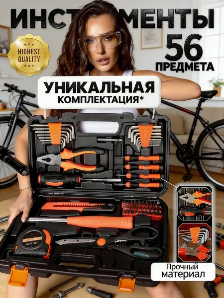 Набор инструментов 56 предметов