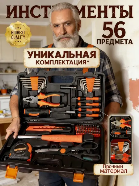 Набор инструментов 56 предметов