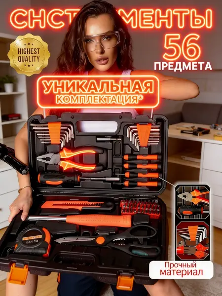 Набор инструментов 56 предметов