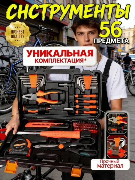 Набор инструментов 56 предметов