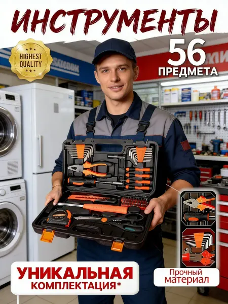 Набор инструментов 56 предметов