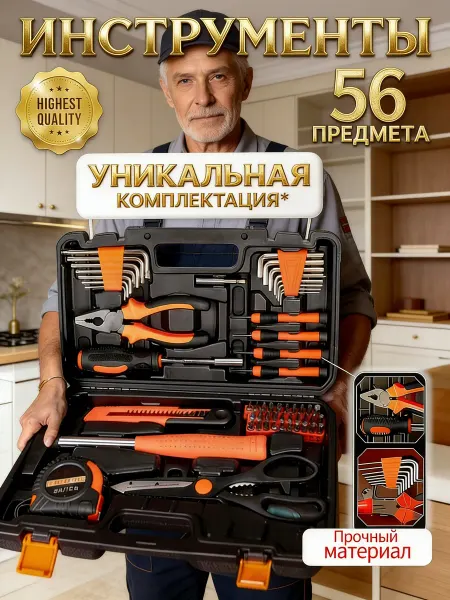 Набор инструментов 56 предметов