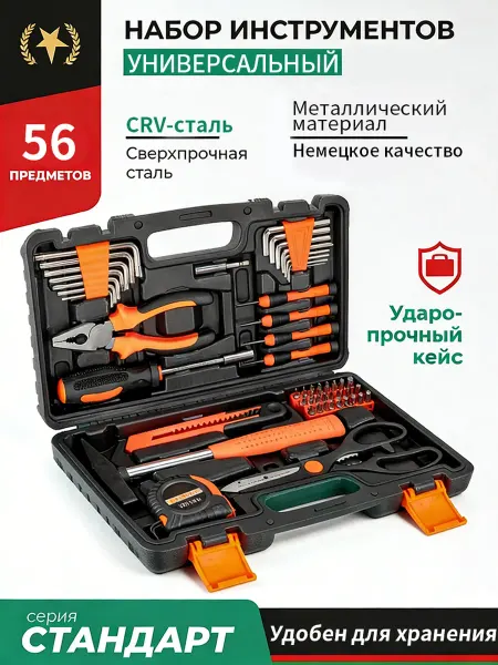 Набор инструментов 56 предметов