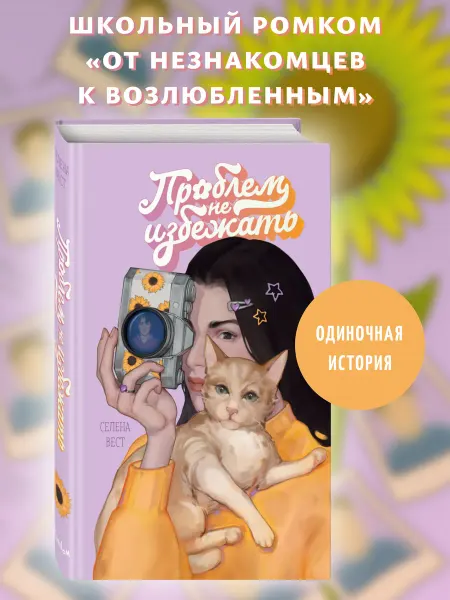 Роман. Проблем не избежать