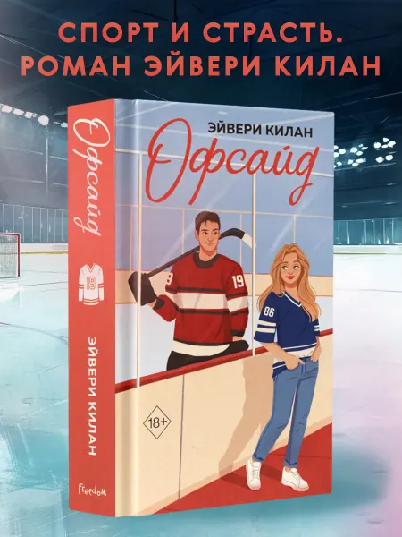 Эксмо Роман. Офсайд