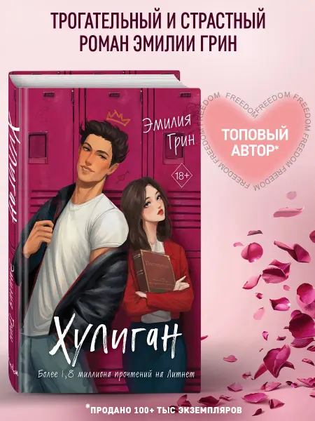 Эксмо Роман. Хулиган