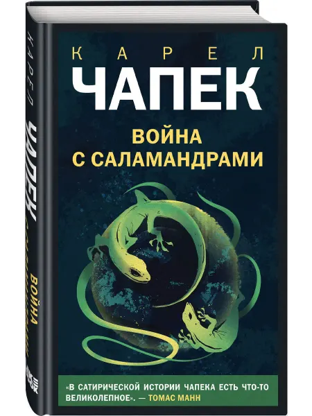 Эксмо Война с саламандрами
