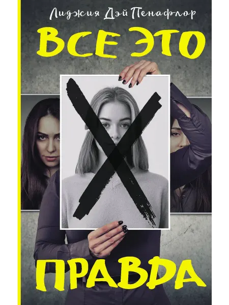 Все это правда