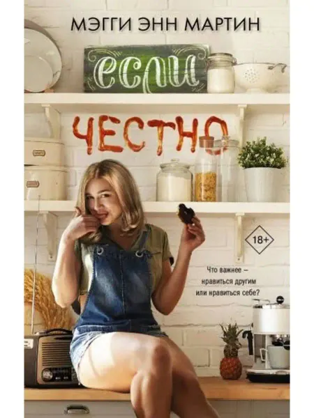 АСТ Если честно