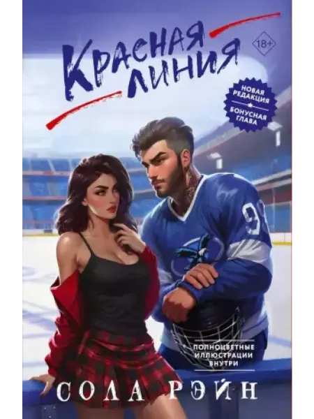 АСТ Красная линия роман