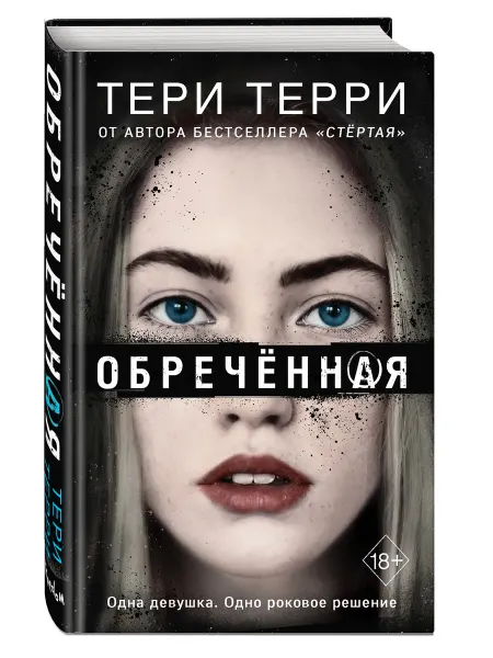 Эксмо Обреченная (#4)