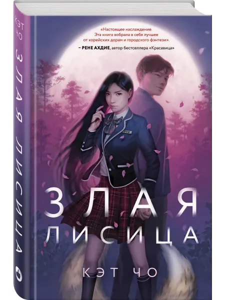 Эксмо Злая лисица