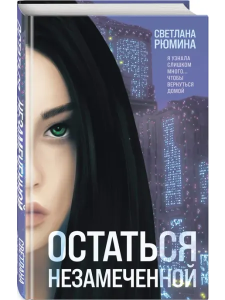 Эксмо Остаться незамеченной