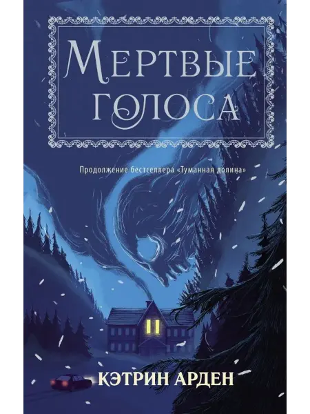 АСТ Мертвые голоса