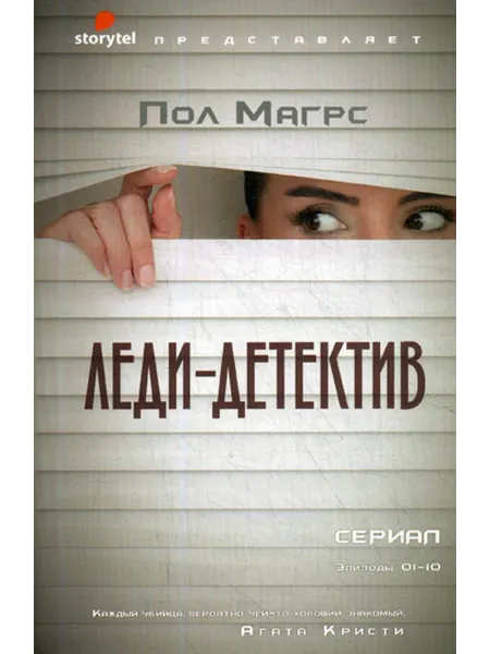 Рипол-Классик Леди-детектив роман