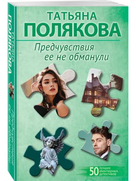 Эксмо Предчувствия ее не обманули