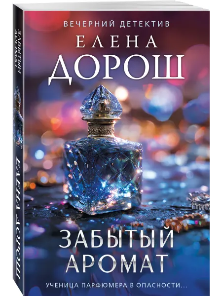 Эксмо Забытый аромат