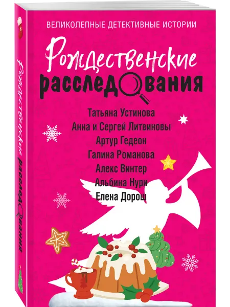 Эксмо Рождественские расследования