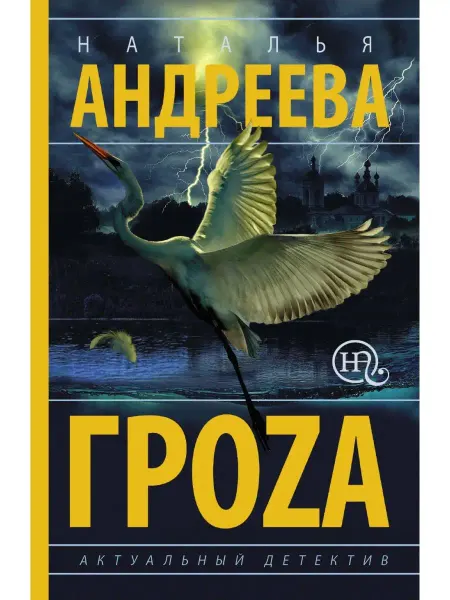 Издательство АСТ Гроzа