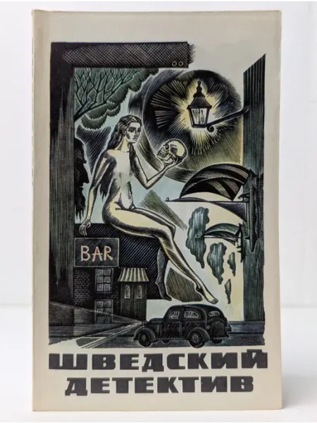 БУКИТИР Шведский детектив