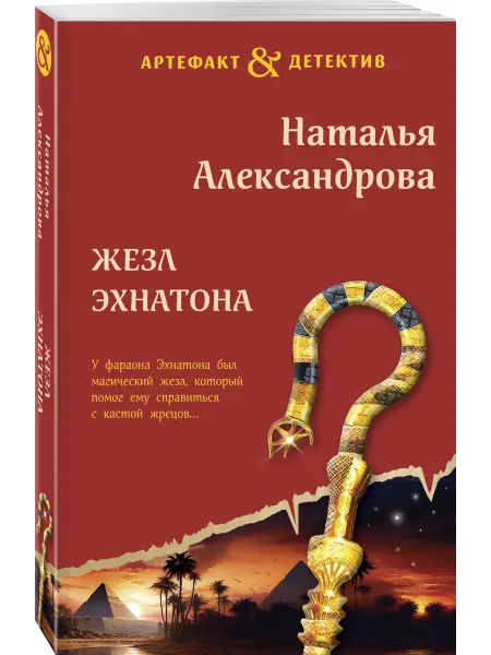 Эксмо Жезл Эхнатона