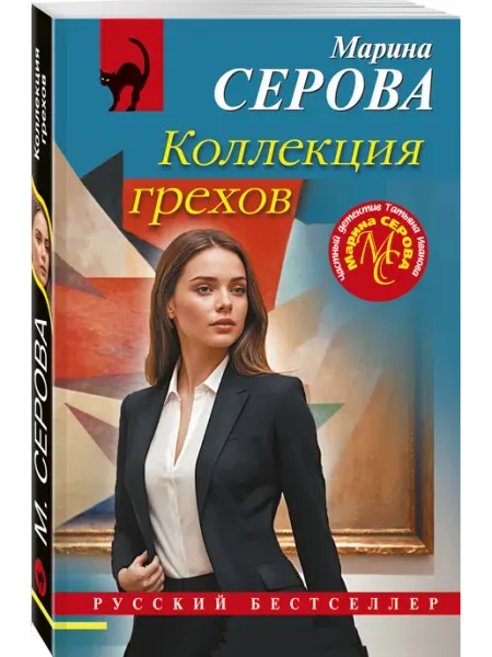 Эксмо Коллекция грехов