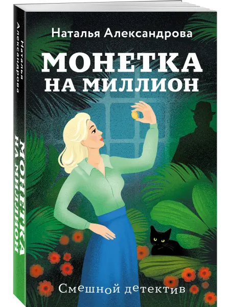 Эксмо Монетка на миллион