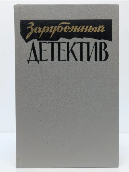 БУКИТИР Зарубежный детектив