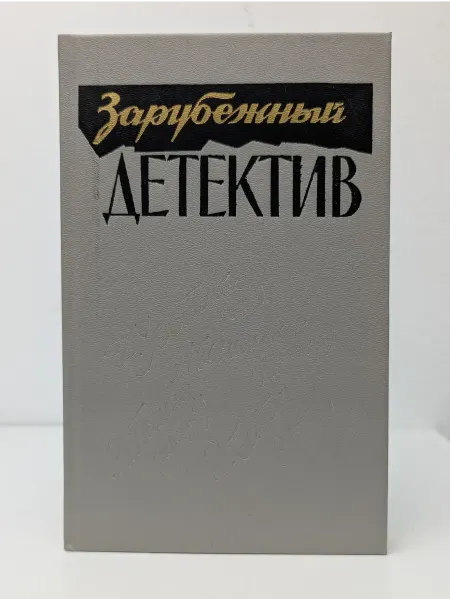 БУКИТИР Зарубежный детектив