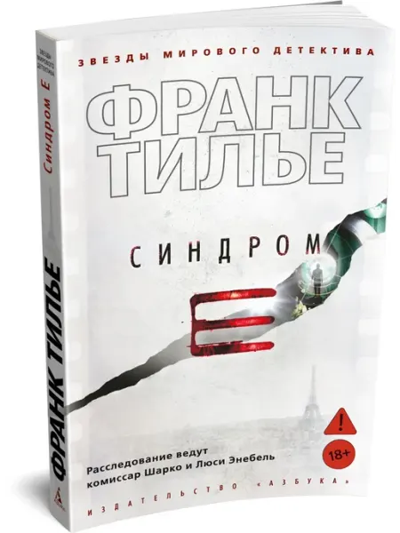 Азбука Синдром Е