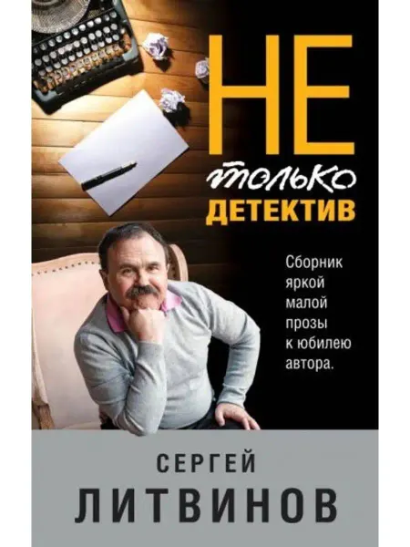 Эксмо Не только детектив