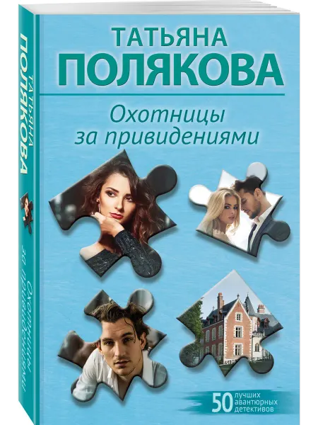 Эксмо Охотницы за привидениями