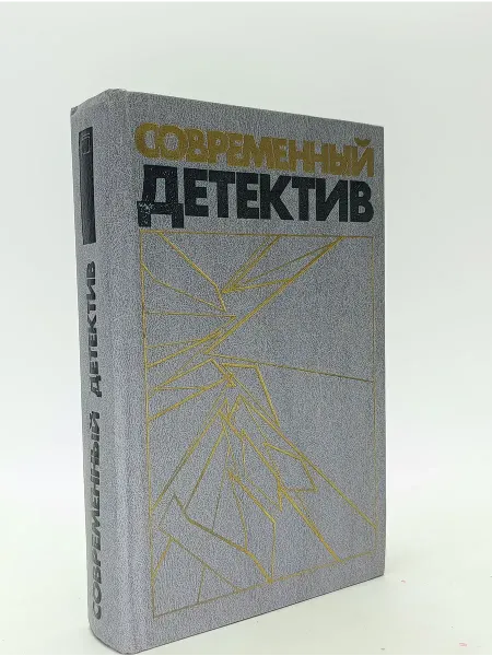 Детектив. Современный