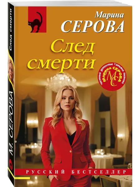 Эксмо След смерти