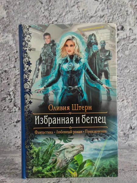 Альфа-Книга Избранная и беглец