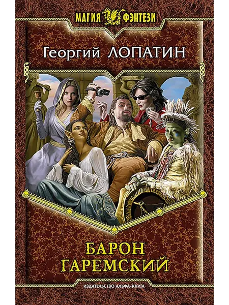 Альфа-Книга Барон Гаремский