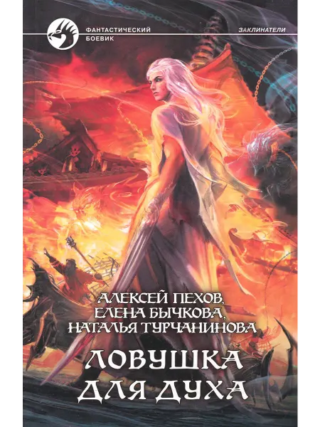 Альфа-Книга Ловушка для духа