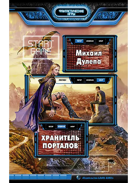 Альфа-Книга Хранитель порталов