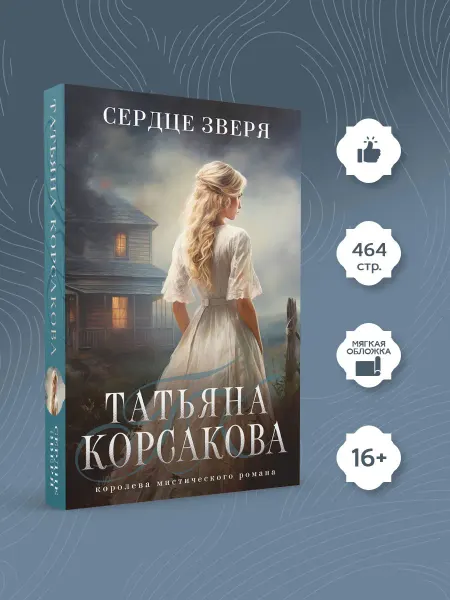 Эксмо Сердце зверя