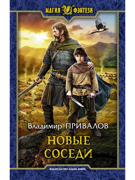 Альфа-Книга Новые соседи