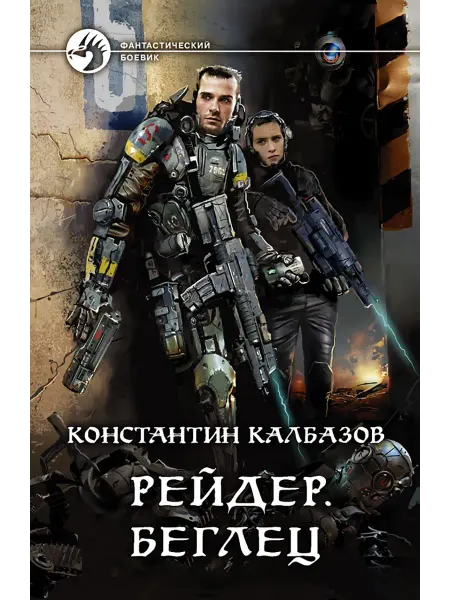 Альфа-Книга Рейдер. Беглец