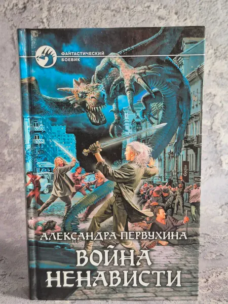 Альфа-Книга Война ненависти