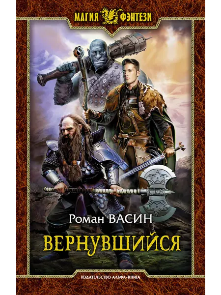 Альфа-Книга Вернувшийся