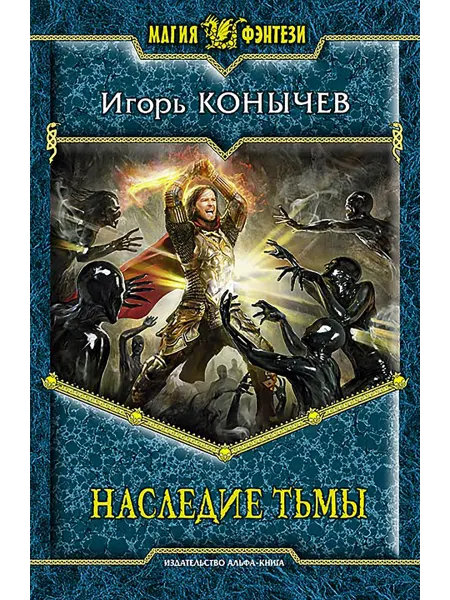 Альфа-Книга Наследие Тьмы