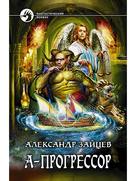 Альфа-Книга А-Прогрессор
