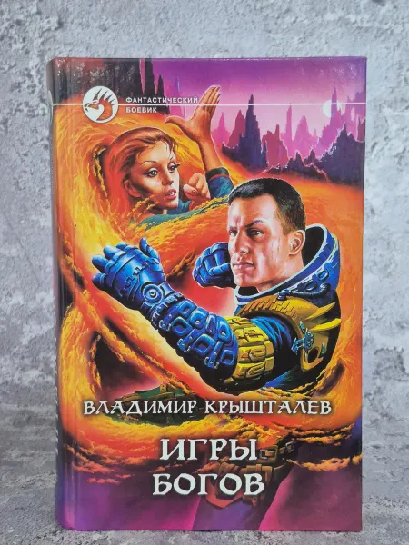 Альфа-Книга Игры богов